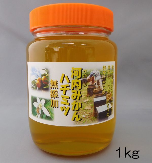 「２０２３年５月に採取した今年とれたて新蜜です」　熊本産 純粋！河内みかんハチミツ(蜂蜜)  1kg　今年の新蜜は濃厚で、きれいなゴールド色です！うまい！